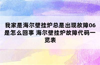 我家是海尔壁挂炉总是出现故障06是怎么回事 海尔壁挂炉故障代码一览表